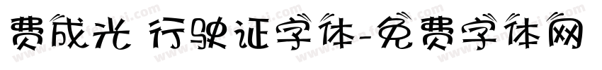 费成光 行驶证字体字体转换